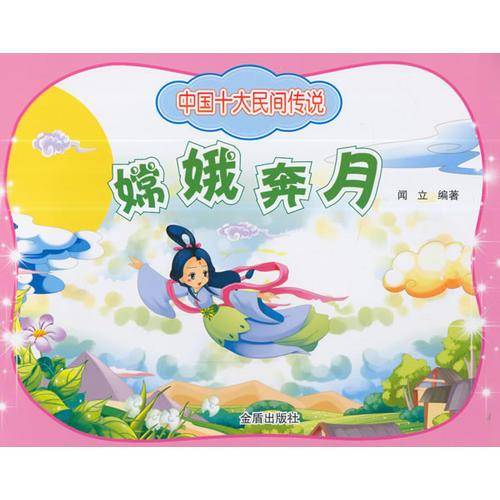 中国十大民间传说・嫦娥奔月