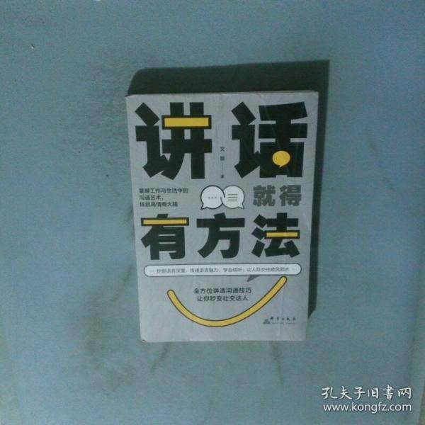 讲话就得有方法