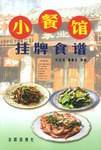 小餐馆挂牌食谱