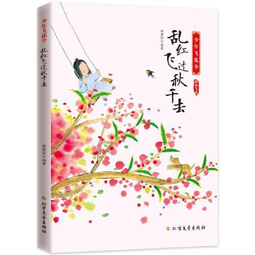 乱红飞过秋千去