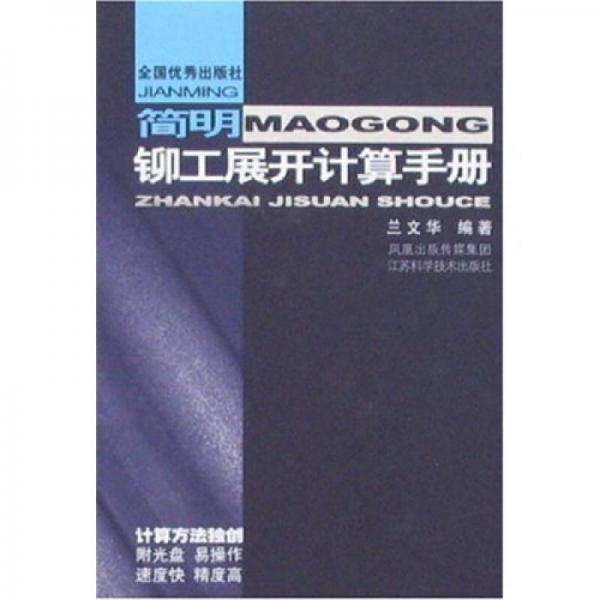 简明铆工展开计算手册