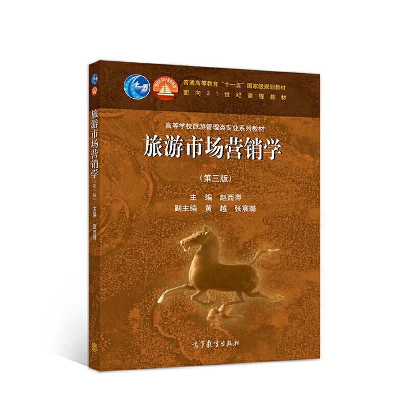 旅游市场营销学（第三版）