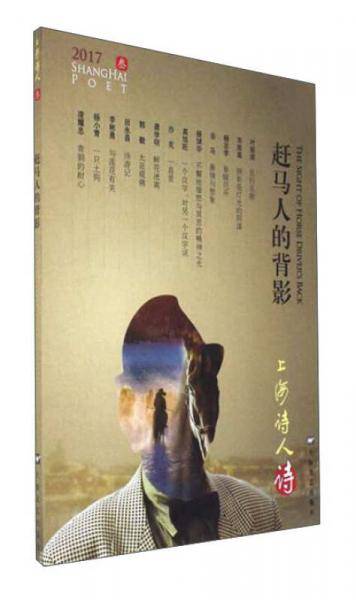 赶马人的背影（上海诗人2017年第3期）