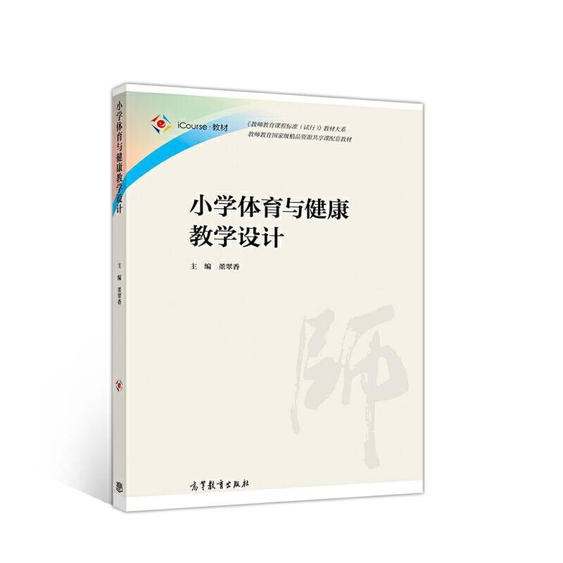 小学体育与健康教学设计