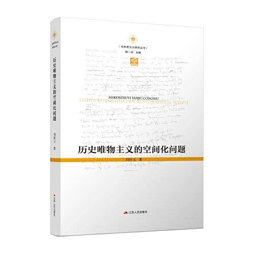 历史唯物主义的空间化问题
