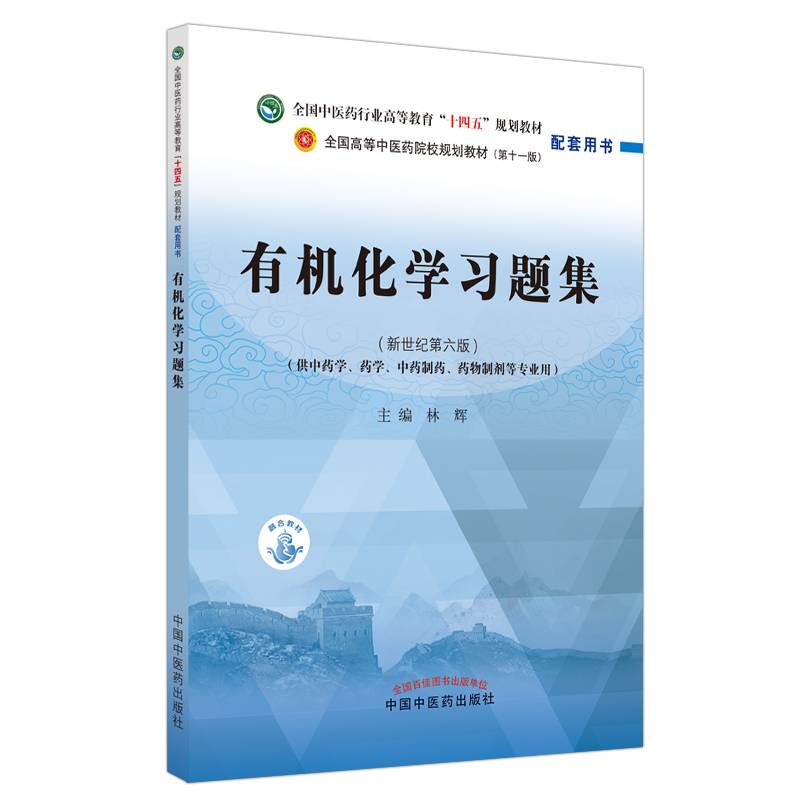 有机化学习题集·全国中医药行业高等教育“十四五”规划教材配套用书