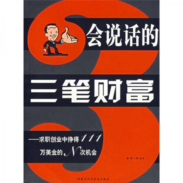 会说话的三笔财富