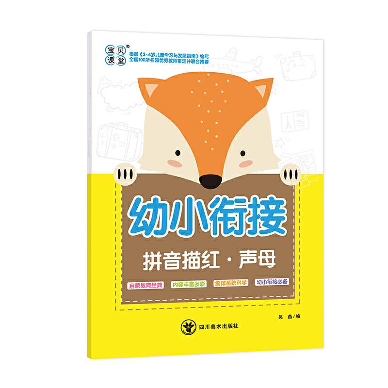 幼小衔接拼音描红・声母