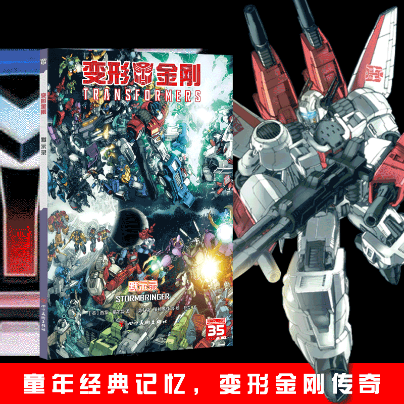 变形金刚：默示录