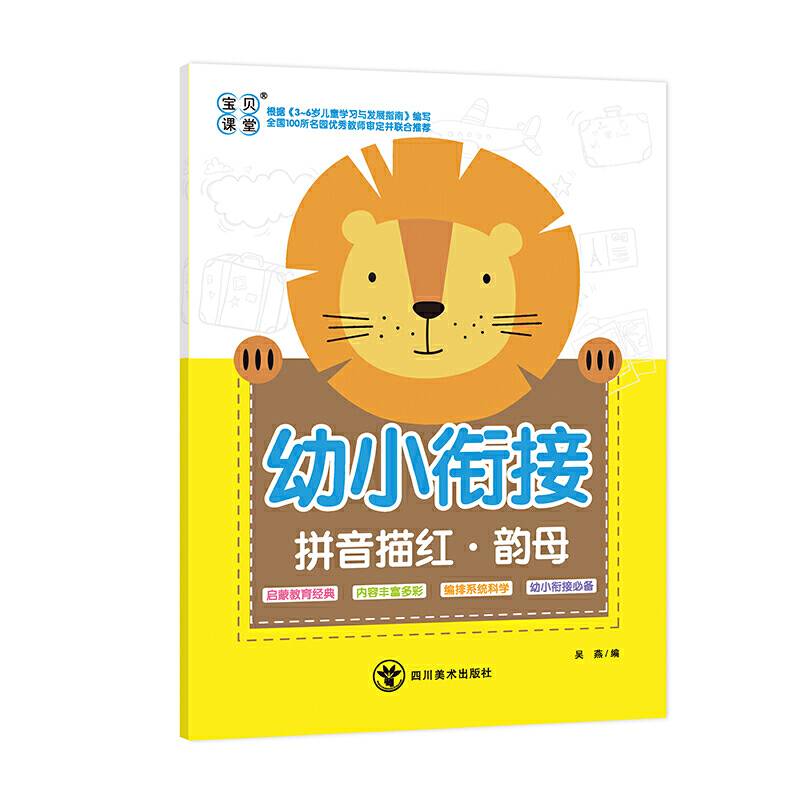 幼小衔接拼音描红・韵母