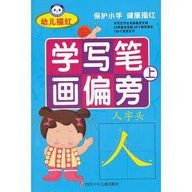 幼儿描红学写笔画偏旁(上)
