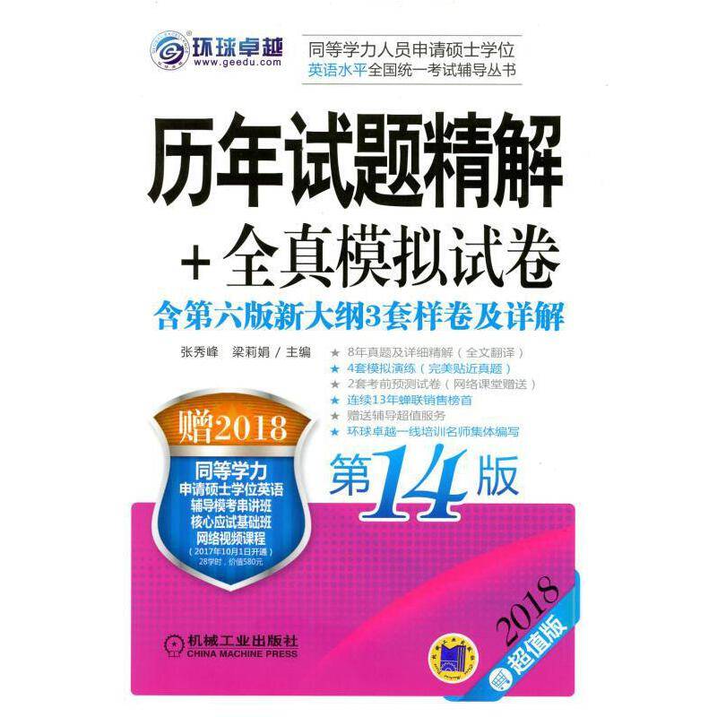 2018同等学力考试 历年试题精解+全真模拟试卷 第14版
