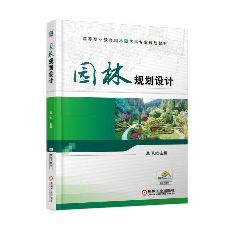 园林规划设计(高等职业教育园林园艺类专业规划教材)