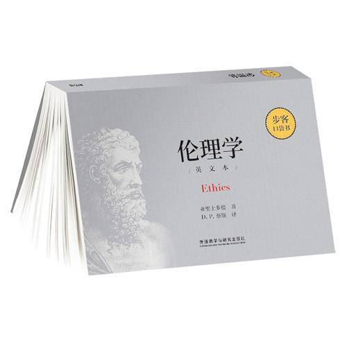 伦理学（步客口袋书）