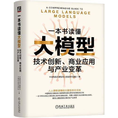 一本书读懂大模型：技术创新、商业应用与产业变革