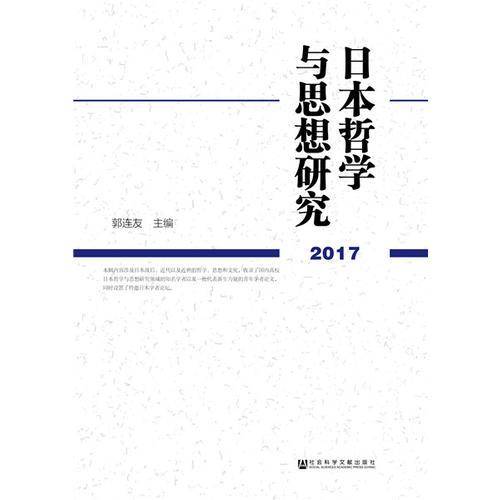 日本哲学与思想研究