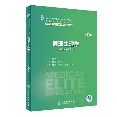 病理生理学（第4版/八年制）