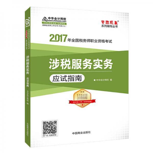 2017税务师辅导教材 涉税服务实务应试指南 税务师2017考试教材 中华会计网校 梦想成真