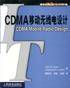CDMA移动无线电设计