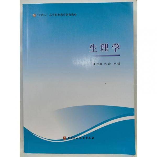十四五高等职业教育创新教材:生理学