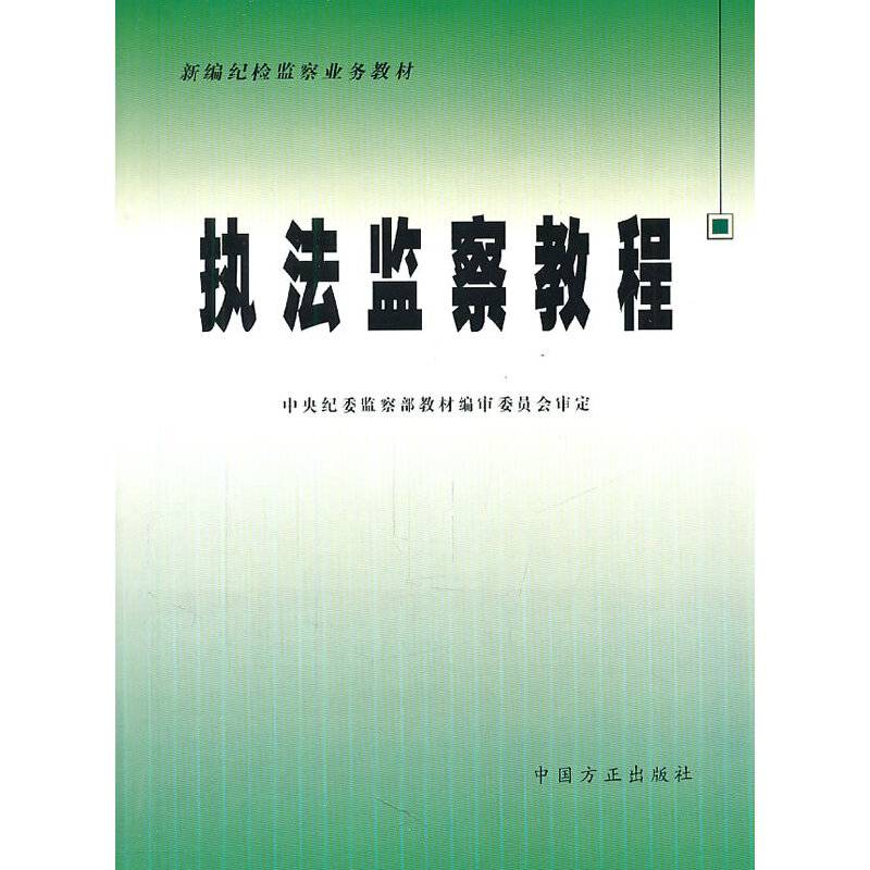 执法监察教程