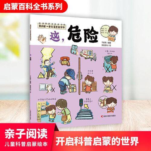 我的第一套启蒙百科全书——这，危险