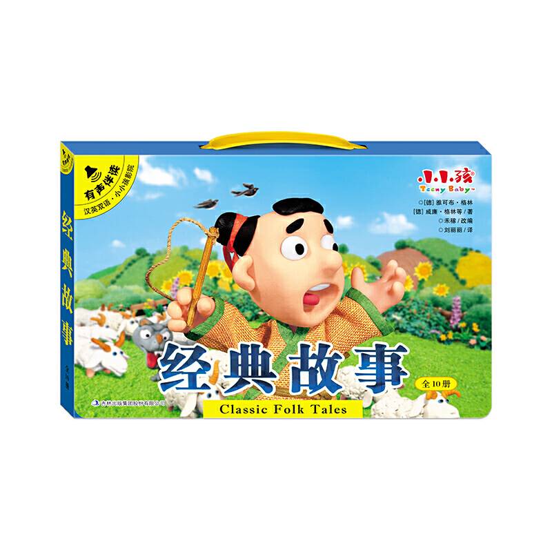 汉英双语・小小孩影院 经典故事（1-10）