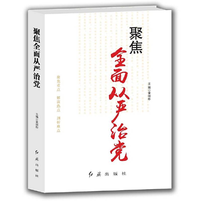 聚焦全面从严治党