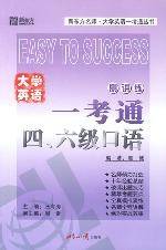大学英语一考通.四、六级口语