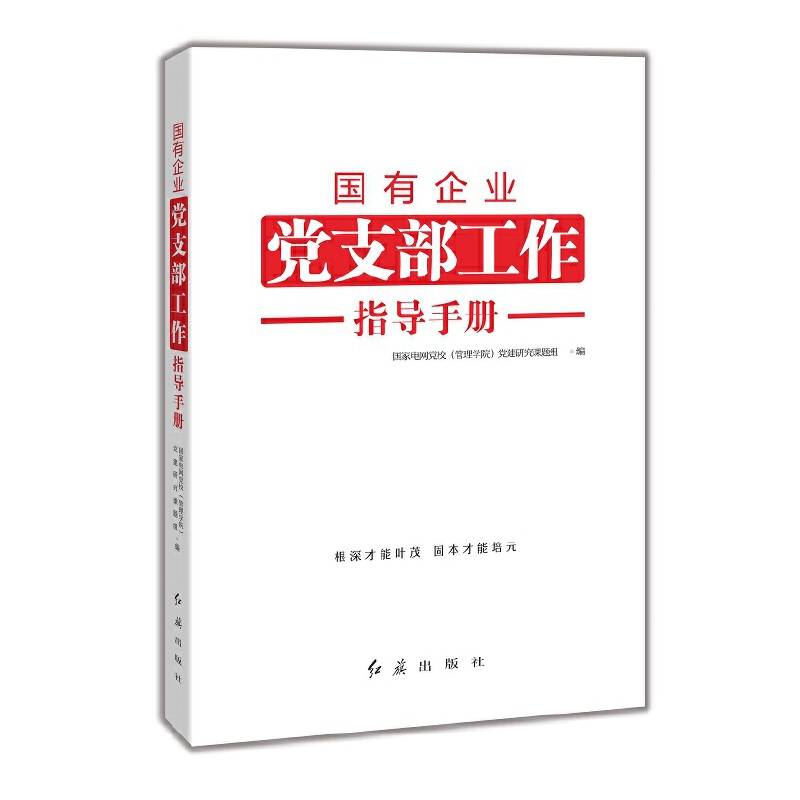 国有企业党支部工作指导手册