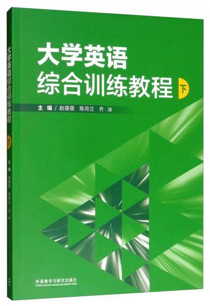 大学英语综合训练教程（下）