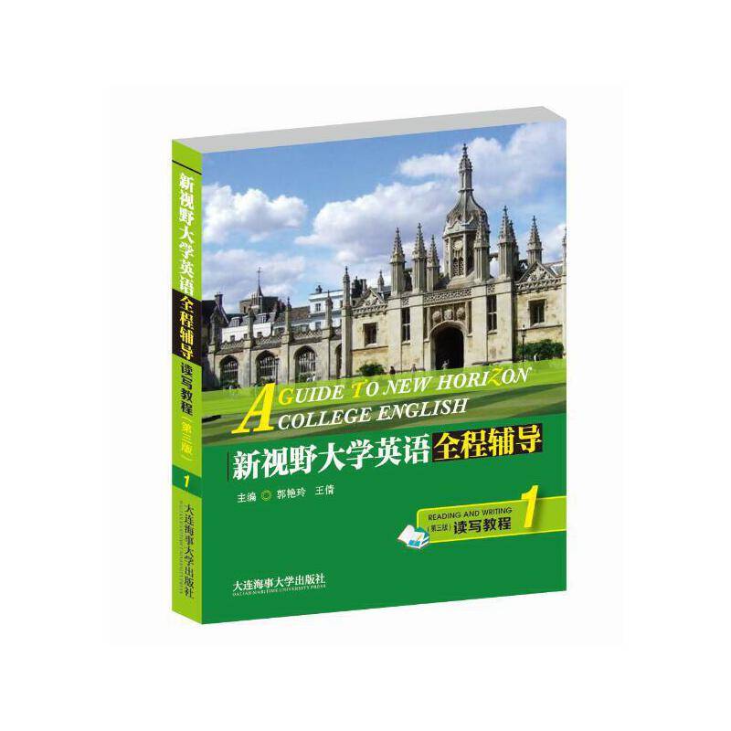 新视野大学英语全程辅导读写教程1