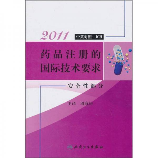 药品注册的国际技术要求