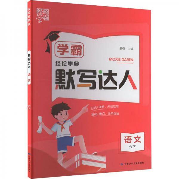 语文(6下)/学霸默写达人