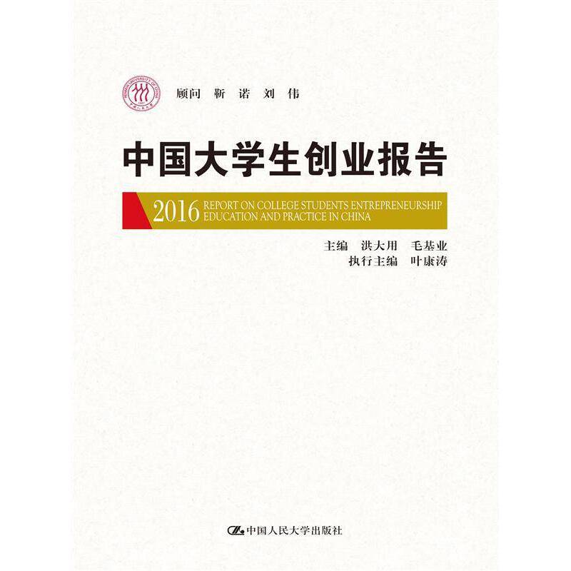 中国大学生创业报告2016
