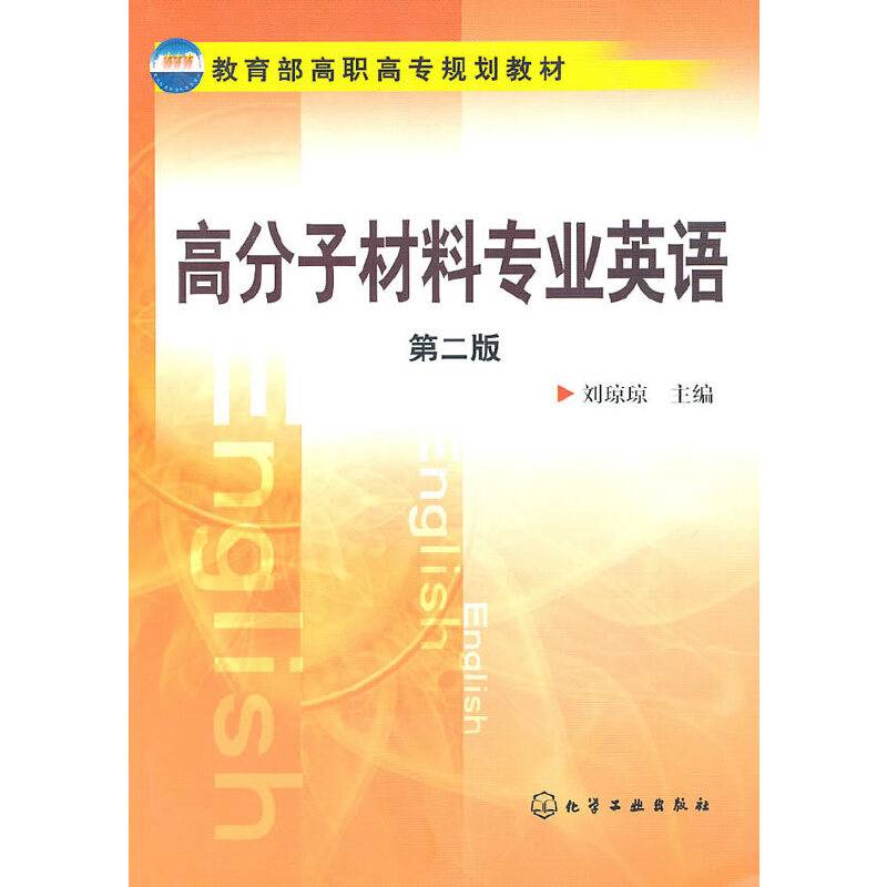 高分子材料专业英语
