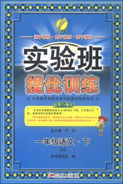 春雨教育·实验班提优训练：一年级语文（下 BJ 2015春）