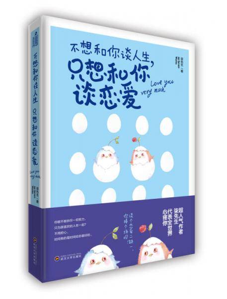 不想和你谈人生，只想和你谈恋爱