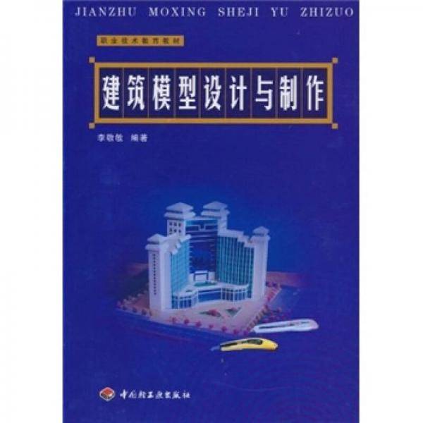 建筑模型设计与制作