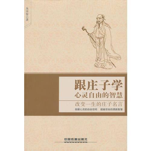 跟庄子学心灵自由的智慧——改变一生的庄子名言