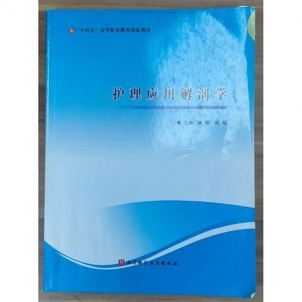 护理应用解剖学 张艳，孙韬主编