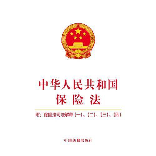 中华人民共和国保险法（附：保险法司法解释（一）、（二）、（三）、（四））