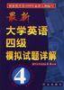 最新大学英语四级模拟试题详解