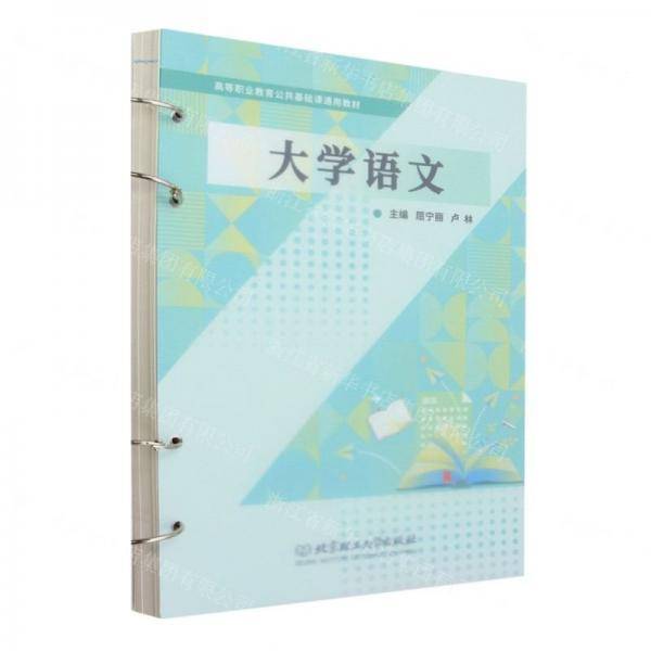 大学语文(高等职业教育公共基础课通用教材)