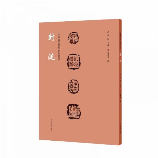 中国书法篆刻创作蓝本封泥