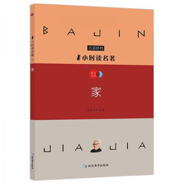 1小时读名著1 家/必读名著搭档