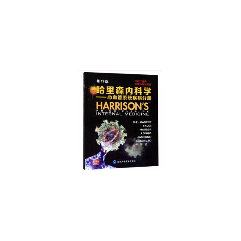 哈里森内科学——心血管系统疾病分册