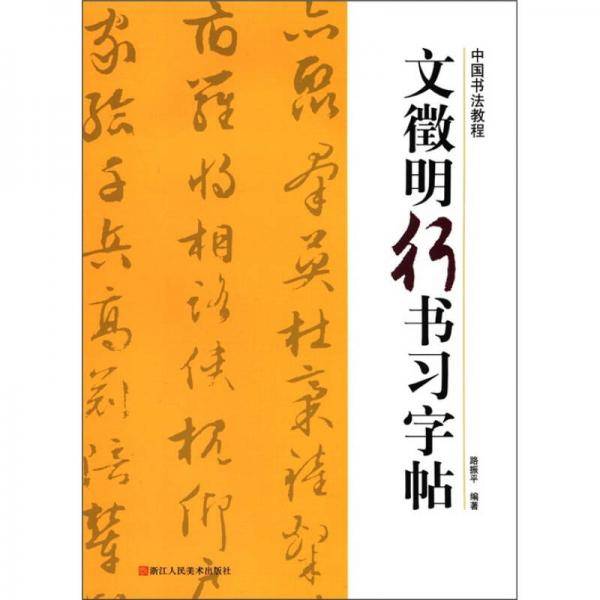 文徵明行书习字帖