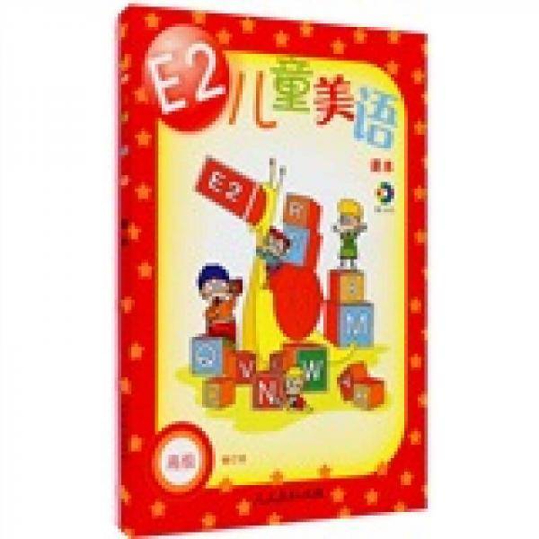 E2儿童美语