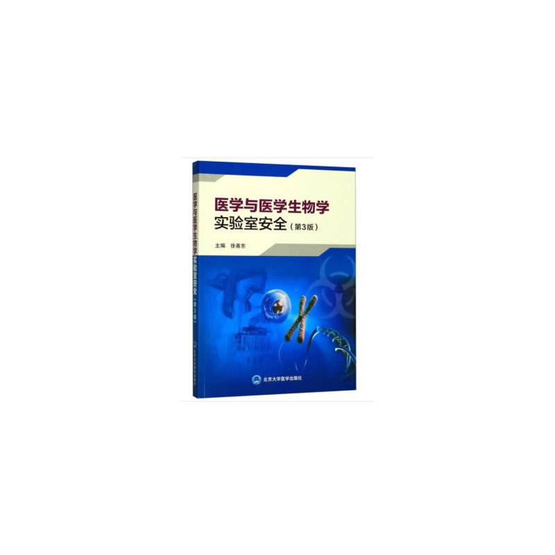 医学与医学生物学实验室安全